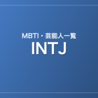 INTJの芸能人・有名人一覧（MBTI）