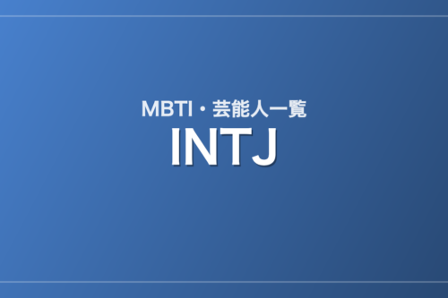 INTJの芸能人・有名人一覧(MBTI)