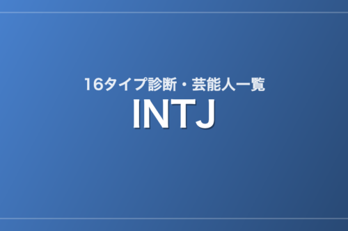 INTJの芸能人・有名人一覧（16タイプ診断）