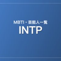 INTPの芸能人・有名人一覧（MBTI）