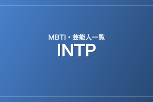 INTPの芸能人・有名人一覧（MBTI）