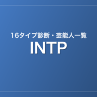 INTPの芸能人・有名人一覧（16タイプ診断）