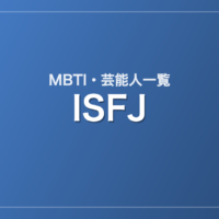 ISFJの芸能人・有名人一覧(MBTI)