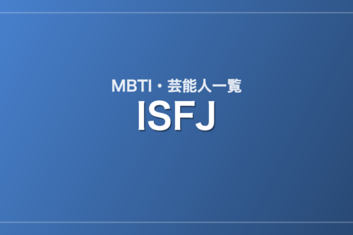 ISFJの芸能人・有名人一覧(MBTI)