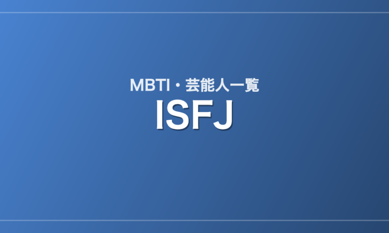 ISFJの芸能人・有名人一覧（MBTI）