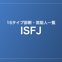 ISFJの芸能人・有名人一覧（16タイプ診断）