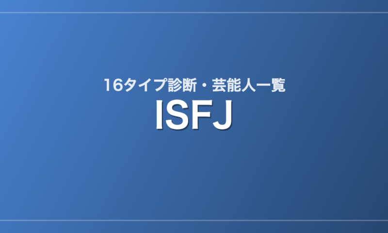 ISFJの芸能人・有名人一覧（16タイプ診断）