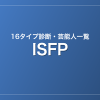 ISFPの芸能人・有名人一覧（16タイプ診断）