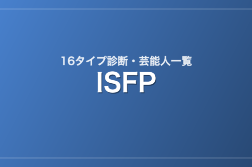 ISFPの芸能人・有名人一覧（16タイプ診断）