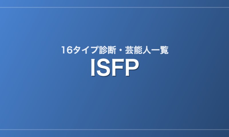 ISFPの芸能人・有名人一覧（16タイプ診断）