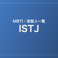 ISTJの芸能人・有名人一覧（MBTI）