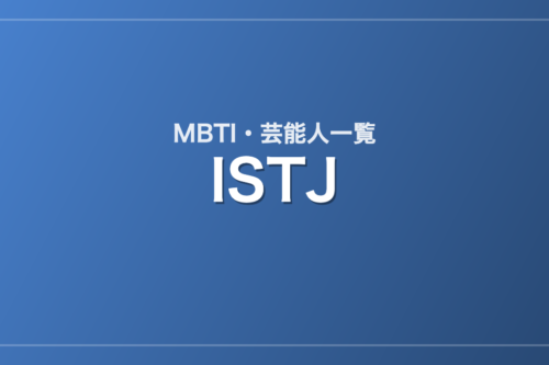 ISTJの芸能人・有名人一覧（MBTI）