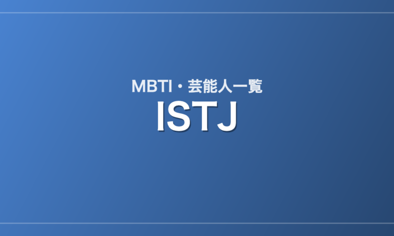 ISTJの芸能人・有名人一覧（MBTI）