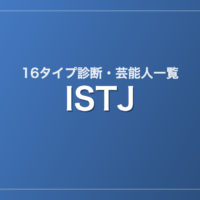 ISTJの芸能人・有名人一覧（16タイプ診断）
