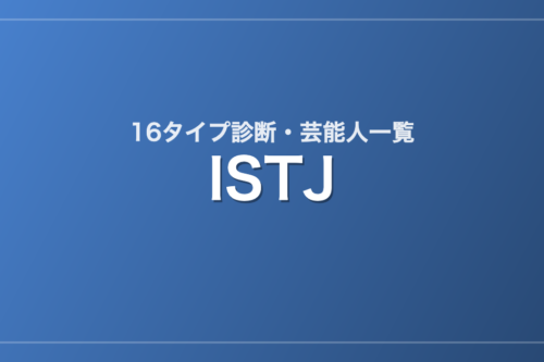 ISTJの芸能人・有名人一覧（16タイプ診断）
