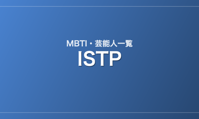 ISTPの芸能人・有名人一覧（MBTI）