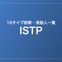 ISTPの芸能人・有名人一覧（16タイプ診断）