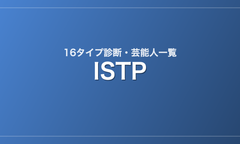 ISTPの芸能人・有名人一覧（16タイプ診断）