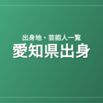 愛知県出身の芸能人・有名人一覧