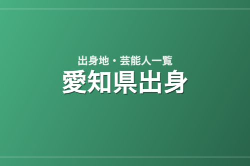 愛知県出身の芸能人・有名人一覧