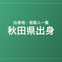 秋田県出身の芸能人・有名人一覧