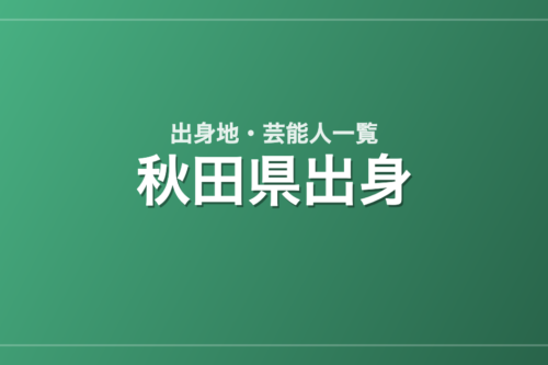 秋田県出身の芸能人・有名人一覧