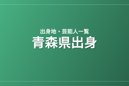 青森県出身の芸能人・有名人一覧