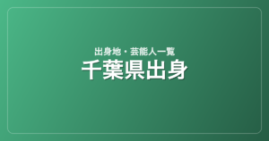 千葉県出身の芸能人・有名人一覧