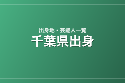 千葉県出身の芸能人・有名人一覧