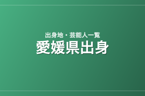 愛媛県出身の芸能人・有名人一覧