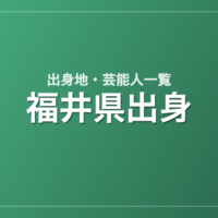 福井県出身の芸能人・有名人一覧