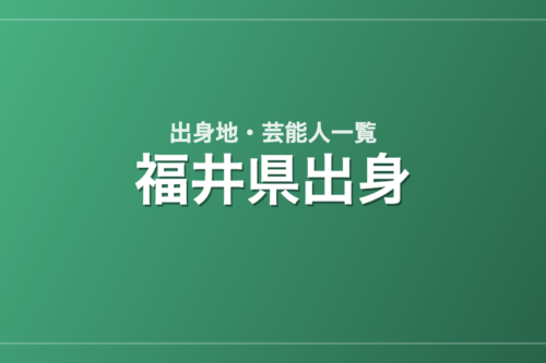 福井県出身の芸能人・有名人一覧