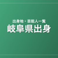 岐阜県出身の芸能人・有名人一覧