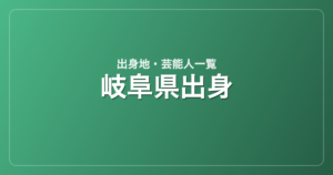 岐阜県出身の芸能人・有名人一覧