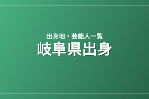 岐阜県出身の芸能人・有名人一覧