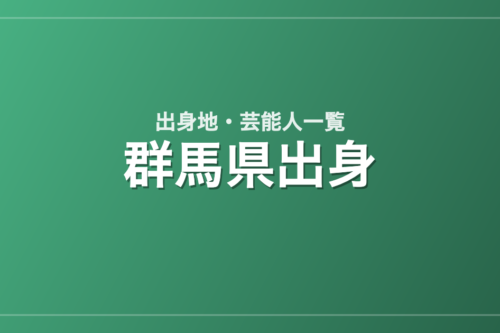 群馬県出身の芸能人・有名人一覧