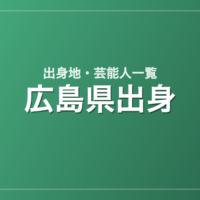 広島県出身の芸能人・有名人一覧