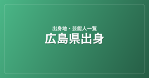 広島県出身の芸能人・有名人一覧