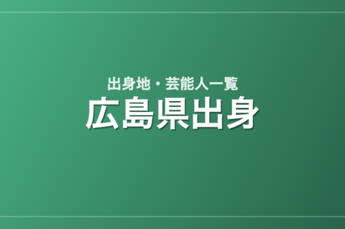 広島県出身の芸能人・有名人一覧