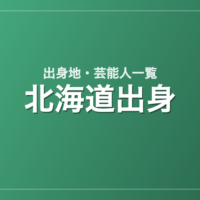北海道出身の芸能人・有名人一覧