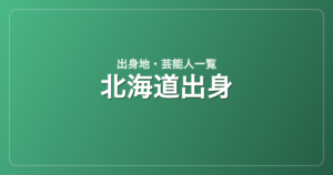 北海道出身の芸能人・有名人一覧