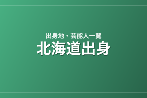 北海道出身の芸能人・有名人一覧