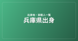 兵庫県出身の芸能人・有名人一覧