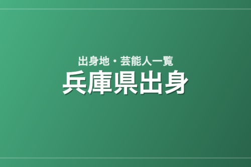 兵庫県出身の芸能人・有名人一覧