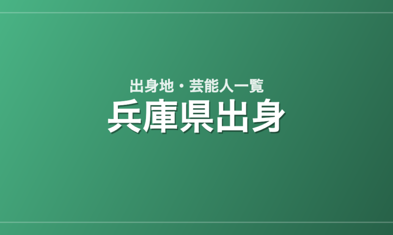 兵庫県出身の芸能人・有名人一覧