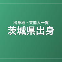 茨城県出身の芸能人・有名人一覧