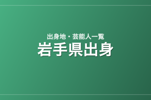 岩手県出身の芸能人・有名人一覧