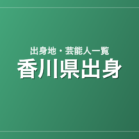 香川県出身の芸能人・有名人一覧