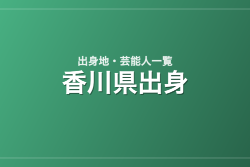 香川県出身の芸能人・有名人一覧