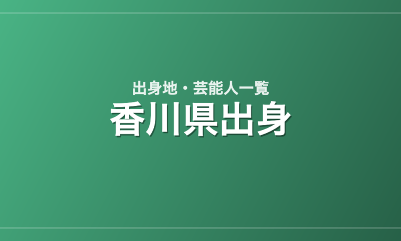 香川県出身の芸能人・有名人一覧